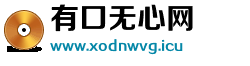 有口无心网 有口无心网